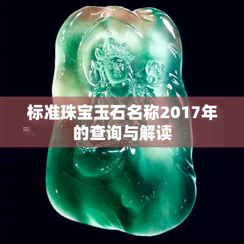 标准珠宝玉石名称2017年的查询与解读