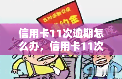 信用卡11次逾期怎么办，信用卡11次逾期处理攻略：教你如何解决逾期问题