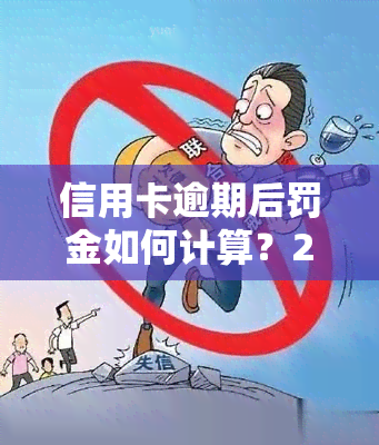 信用卡逾期后罚金如何计算？2021年银行对逾期罚息的规定与计算方式