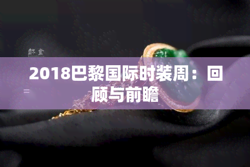 2018巴黎国际时装周：回顾与前瞻