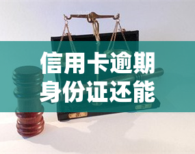 信用卡逾期身份证还能正常使用吗，信用卡逾期后，身份证是否仍可正常使用？