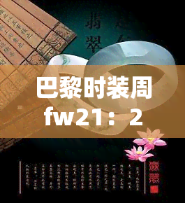 巴黎时装周fw21：2023年高清视频、模特走秀实况全程