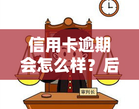 信用卡逾期会怎么样？后果及处理方法全解析