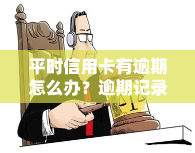 平时信用卡有逾期怎么办？逾期记录处理及贷款申请攻略