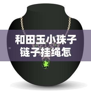 和田玉小珠子链子挂绳怎么系的，快速学会！和田玉小珠子链子挂绳的系法教程