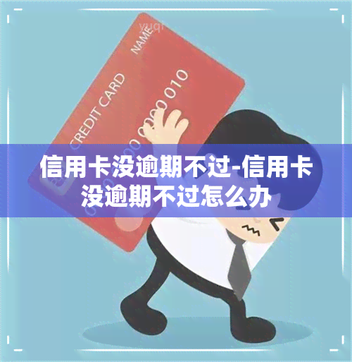 信用卡没逾期不过-信用卡没逾期不过怎么办