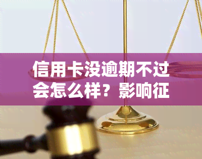 信用卡没逾期不过会怎么样？影响、额度降低甚至被停卡，全因这些原因！