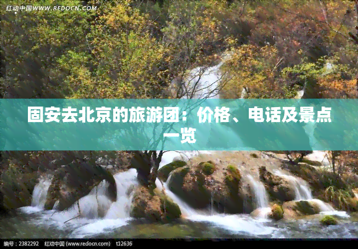 固安去北京的旅游团：价格、电话及景点一览