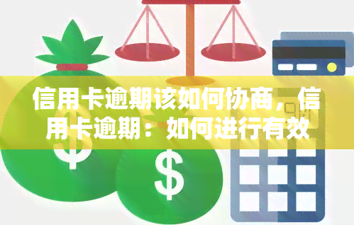 信用卡逾期该如何协商，信用卡逾期：如何进行有效的协商还款？