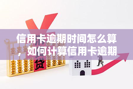 信用卡逾期时间怎么算，如何计算信用卡逾期时间？一份详细的指南