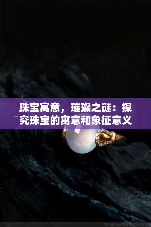 珠宝寓意，璀璨之谜：探究珠宝的寓意和象征意义