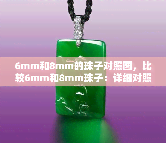 6mm和8mm的珠子对照图，比较6mm和8mm珠子：详细对照图