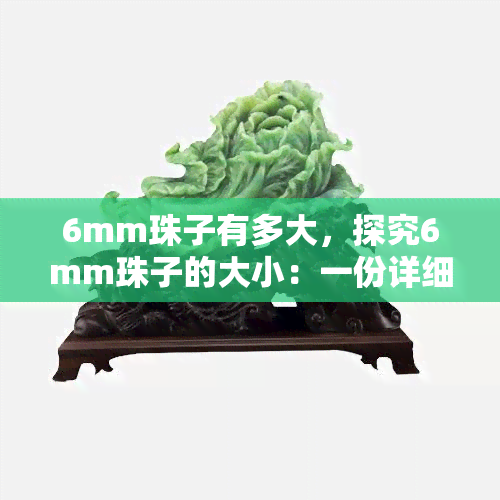 6mm珠子有多大，探究6mm珠子的大小：一份详细指南