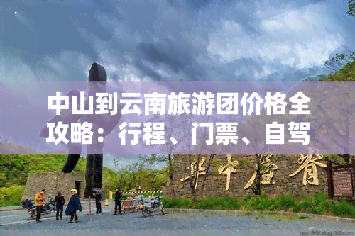 中山到云南旅游团价格全攻略：行程、门票、自驾车沿途景点及距离一网打尽！