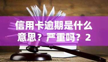 信用卡逾期是什么意思？严重吗？2020年最新标准及2021年处理方式，详解欠款后果