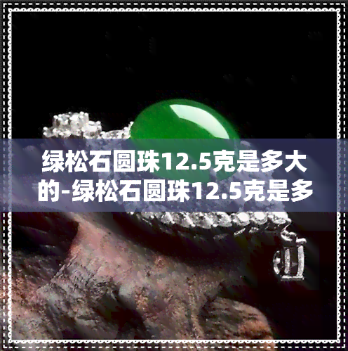 绿松石圆珠12.5克是多大的-绿松石圆珠12.5克是多大的珠子