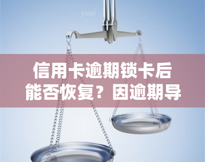 信用卡逾期锁卡后能否恢复？因逾期导致蓄卡冻结，如何取钱并解开信用卡冻结？