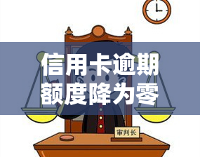 信用卡逾期额度降为零会恢复吗？解决方法及2020年逾期总额度解析