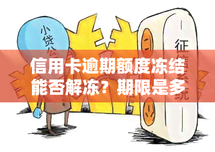 信用卡逾期额度冻结能否解冻？期限是多久？逾期导致冻结，如何解决？