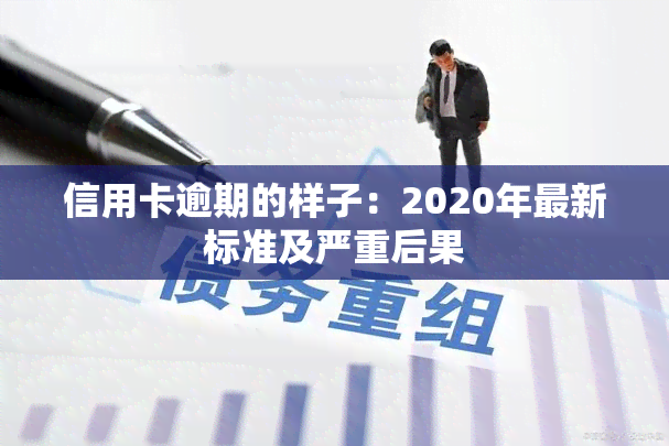 信用卡逾期的样子：2020年最新标准及严重后果