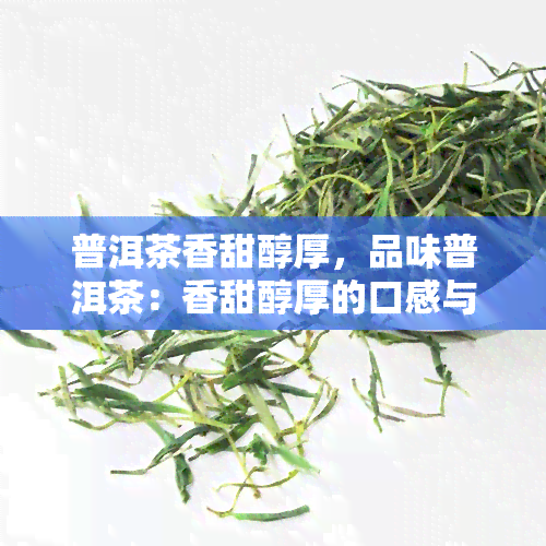 普洱茶香甜醇厚，品味普洱茶：香甜醇厚的口感与顺的体验