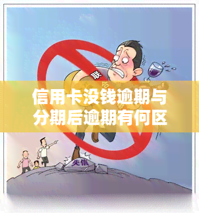 信用卡没钱逾期与分期后逾期有何区别？分不分期、是否影响、协商解决方法及应对措全解析