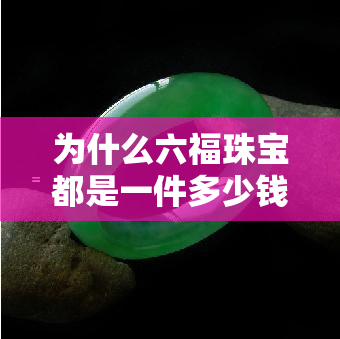 为什么六福珠宝都是一件多少钱，揭秘六福珠宝定价策略：为何每件产品都是固定价格？