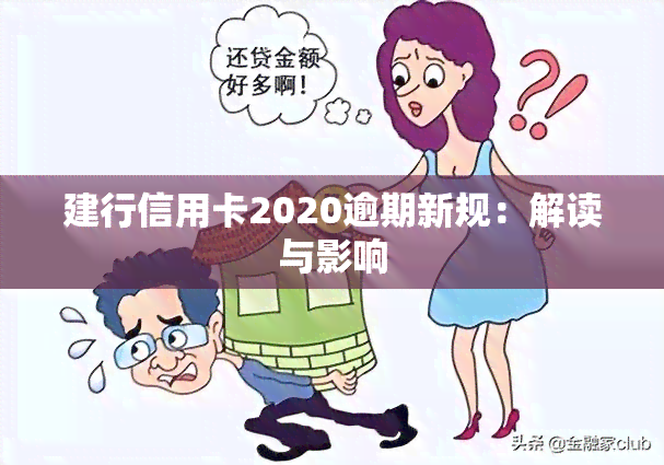 建行信用卡2020逾期新规：解读与影响