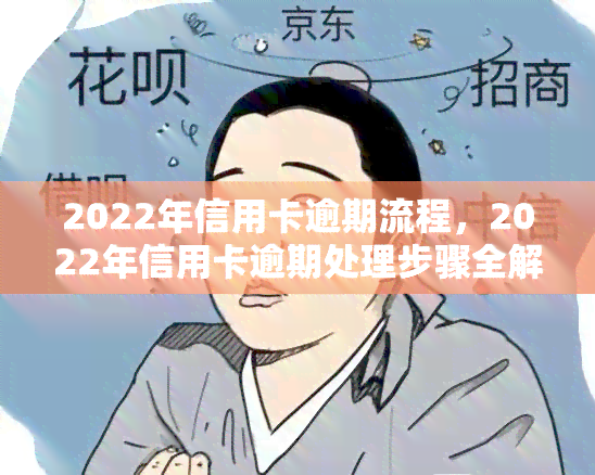 2022年信用卡逾期流程，2022年信用卡逾期处理步骤全解析