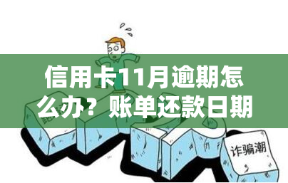 信用卡11月逾期怎么办？账单还款日期、逾期后果全解析！