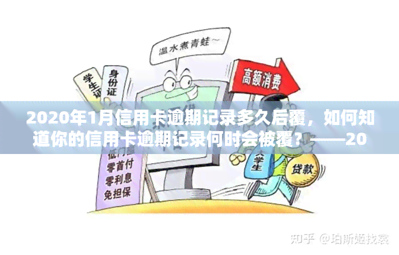 2020年1月信用卡逾期记录多久后覆，如何知道你的信用卡逾期记录何时会被覆？——2020年1月的逾期记录覆时间解析