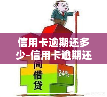 信用卡逾期还多少-信用卡逾期还多少利息