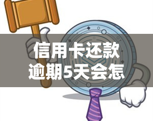 信用卡还款逾期5天会怎么样？后果及处理方法全解析