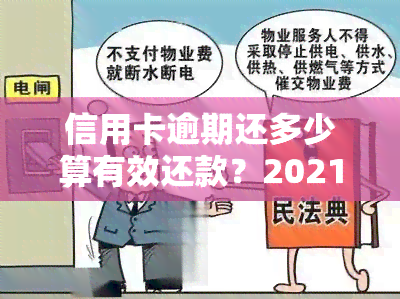 信用卡逾期还多少算有效还款？2021年逾期金额、是否坐牢及被起诉标准全解析