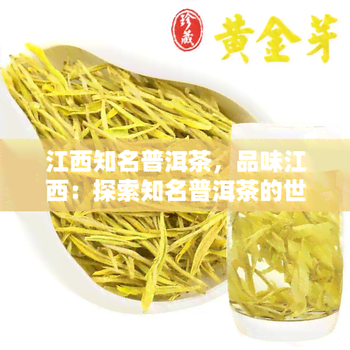 江西知名普洱茶，品味江西：探索知名普洱茶的世界