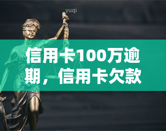 信用卡100万逾期，信用卡欠款100万已逾期，该如何处理？