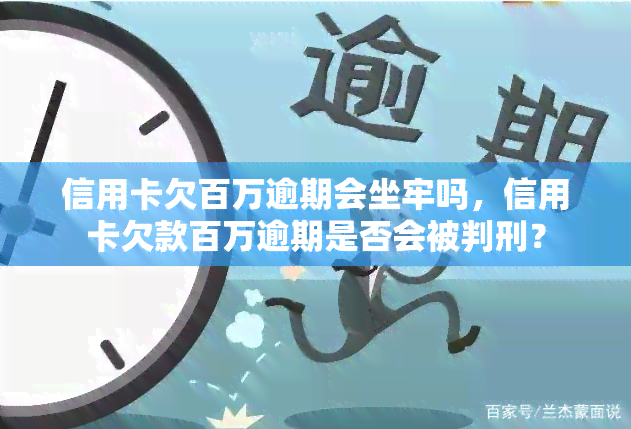 信用卡欠百万逾期会坐牢吗，信用卡欠款百万逾期是否会被判刑？