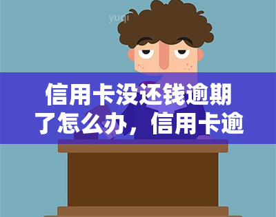 信用卡没还钱逾期了怎么办，信用卡逾期未还款？教你应对办法！