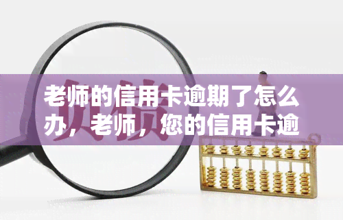 老师的信用卡逾期了怎么办，老师，您的信用卡逾期了？这样处理！