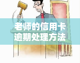 老师的信用卡逾期处理方法及策略