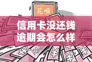 信用卡没还钱逾期会怎么样？处理方法及无力偿还解决方案