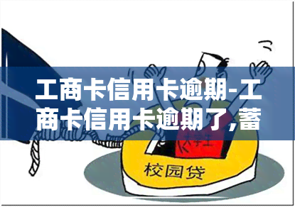 工商卡信用卡逾期-工商卡信用卡逾期了,蓄卡一直债务抵扣怎么办