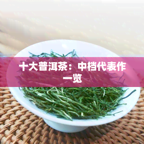 十大普洱茶：中档代表作一览