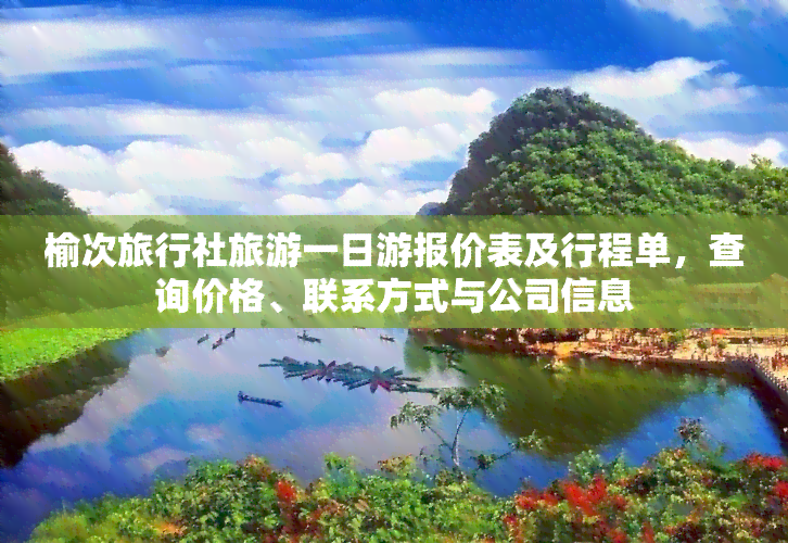 榆次旅行社旅游一日游报价表及行程单，查询价格、联系方式与公司信息