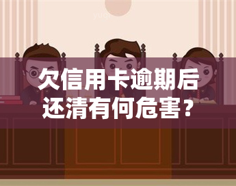 欠信用卡逾期后还清有何危害？影响使用吗？