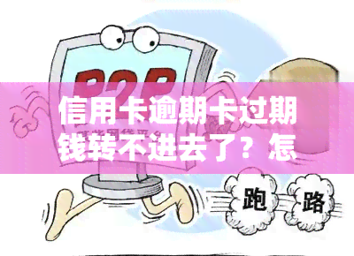 信用卡逾期卡过期钱转不进去了？怎么办？原因解析！