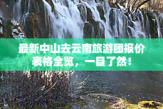 最新中山去云南旅游团报价表格全览，一目了然！