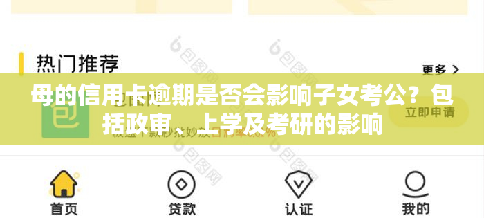 母的信用卡逾期是否会影响子女考公？包括政审、上学及考研的影响