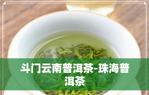 斗门云南普洱茶-珠海普洱茶