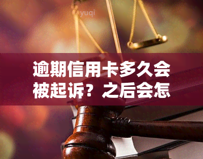 逾期信用卡多久会被起诉？之后会怎样？从黑名单到法律追诉全解析